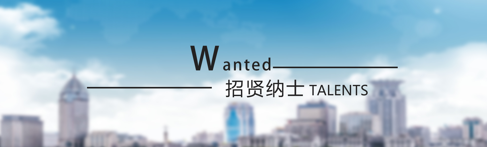 招贤纳士